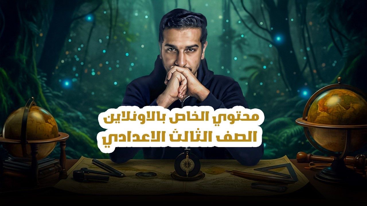 الصف الثالث الاعدادي